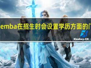emba在招生时会设置学历方面的门槛吗