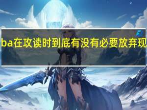 emba在攻读时到底有没有必要放弃现在的工作