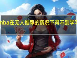 emba在无人推荐的情况下得不到学习机会吗
