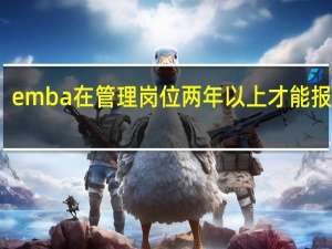 emba在管理岗位两年以上才能报读吗