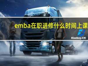 emba在职进修什么时间上课