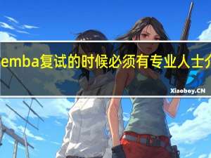 emba复试的时候必须有专业人士介绍吗