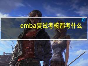 emba复试考核都考什么