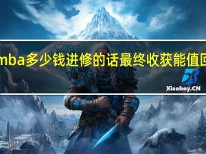 emba多少钱进修的话最终收获能值回学费吗