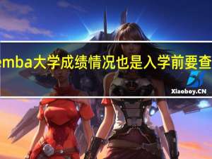emba大学成绩情况也是入学前要查看的吗