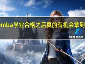 emba学业合格之后真的有机会拿到证书吗