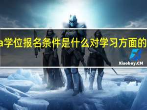emba学位报名条件是什么对学习方面的要求高不高