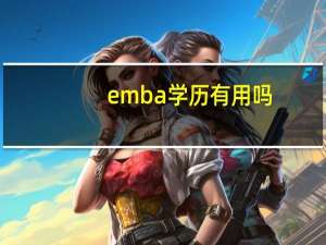 emba学历有用吗？