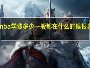 emba学费多少一般都在什么时候报名和考试