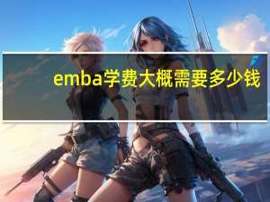 emba学费大概需要多少钱