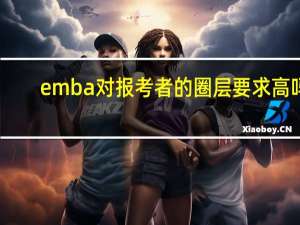 emba对报考者的圈层要求高吗