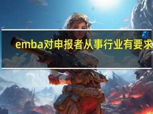 emba对申报者从事行业有要求吗