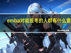 emba对能报考的人群有什么要求