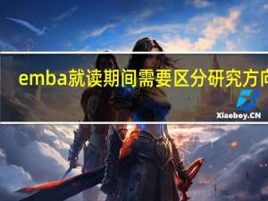 emba就读期间需要区分研究方向吗