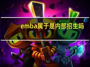 emba属于是内部招生吗