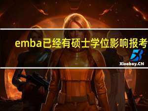emba已经有硕士学位影响报考吗