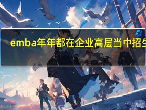 emba年年都在企业高层当中招生吗