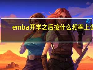 emba开学之后按什么频率上课