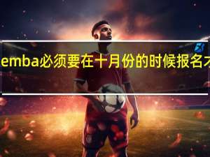 emba必须要在十月份的时候报名才行吗
