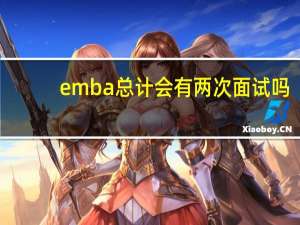 emba总计会有两次面试吗