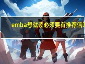 emba想就读必须要有推荐信吗