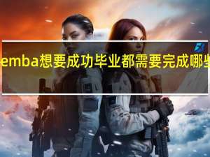 emba想要成功毕业都需要完成哪些任务