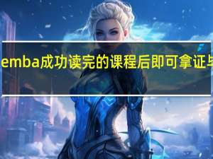 emba成功读完的课程后即可拿证毕业吗