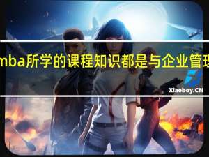 emba所学的课程知识都是与企业管理相关吗