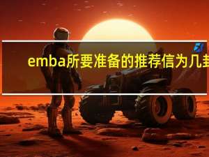 emba所要准备的推荐信为几封