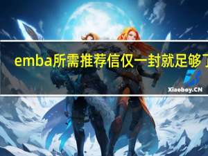 emba所需推荐信仅一封就足够了吗