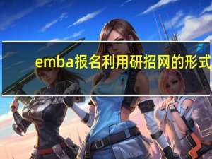emba报名利用研招网的形式