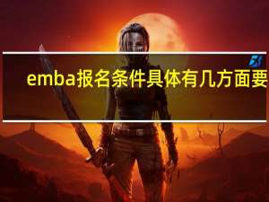 emba报名条件具体有几方面要求