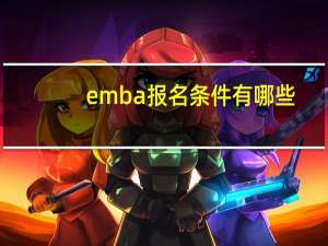 emba报名条件有哪些