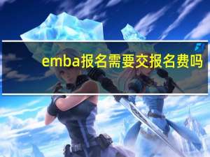 emba报名需要交报名费吗