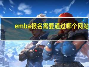 emba报名需要通过哪个网站
