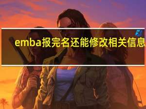 emba报完名还能修改相关信息吗