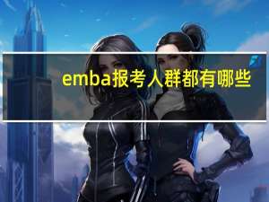 emba报考人群都有哪些