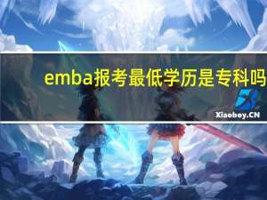 emba报考最低学历是专科吗