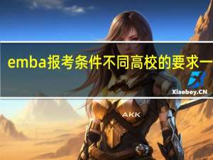 emba报考条件不同高校的要求一样吗