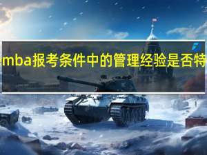 emba报考条件中的管理经验是否特别重要