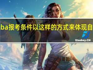 emba报考条件以这样的方式来体现自己的价值