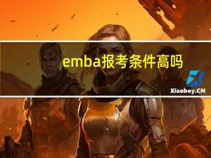 emba报考条件高吗
