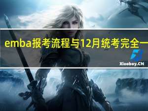 emba报考流程与12月统考完全一致吗