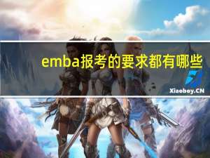 emba报考的要求都有哪些