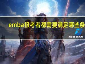 emba报考者都需要满足哪些条件