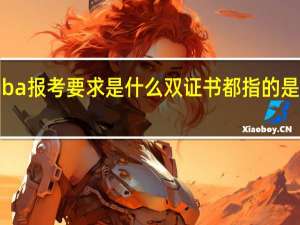 emba报考要求是什么双证书都指的是哪两个证