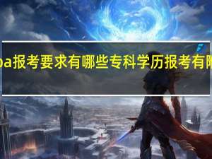 emba报考要求有哪些专科学历报考有附加条件吗