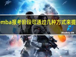 emba报考阶段可通过几种方式来提交申请