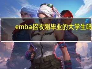 emba招收刚毕业的大学生吗