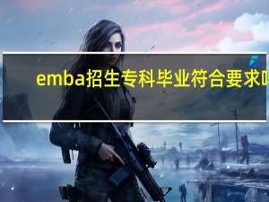 emba招生专科毕业符合要求吗